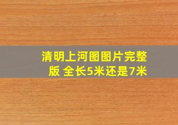 清明上河图图片完整版 全长5米还是7米